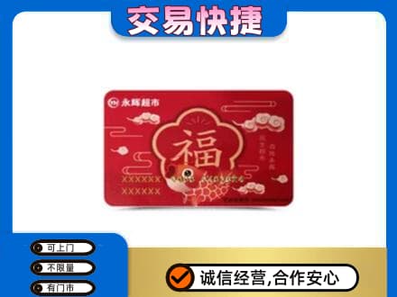嘉兴市海宁购物卡回收永辉超市卡.jpg