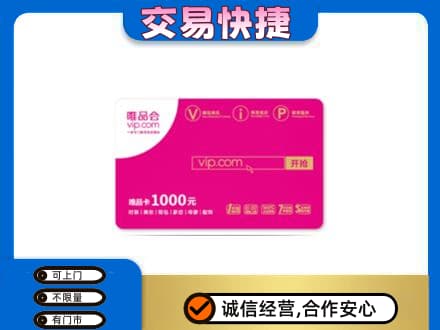 嘉兴市海宁购物卡回收唯品会卡.jpg