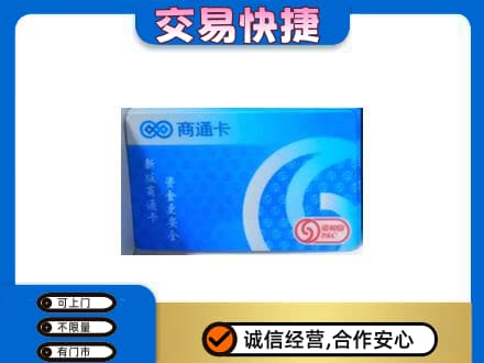 嘉兴市海宁购物卡回收商通卡.jpg