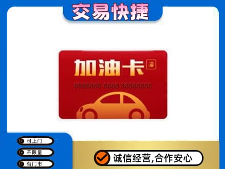 嘉兴市海宁购物卡回收加油卡2.jpg