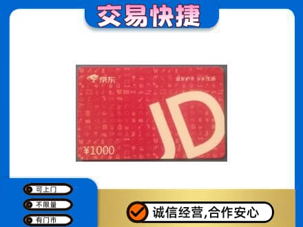 嘉兴市海宁购物卡回收京东卡.jpg
