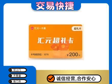 嘉兴市海宁购物卡回收汇元卡.jpg