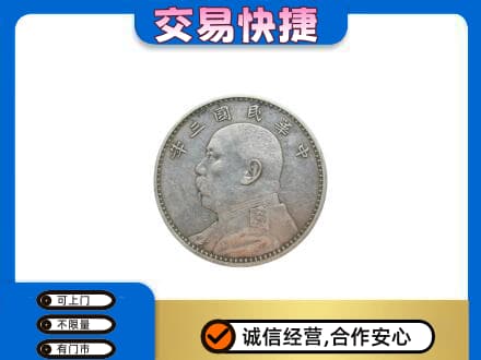 嘉兴市海宁高价回收袁大头